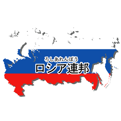 ロシア連邦無料フリーイラスト｜漢字・ルビあり・国旗付